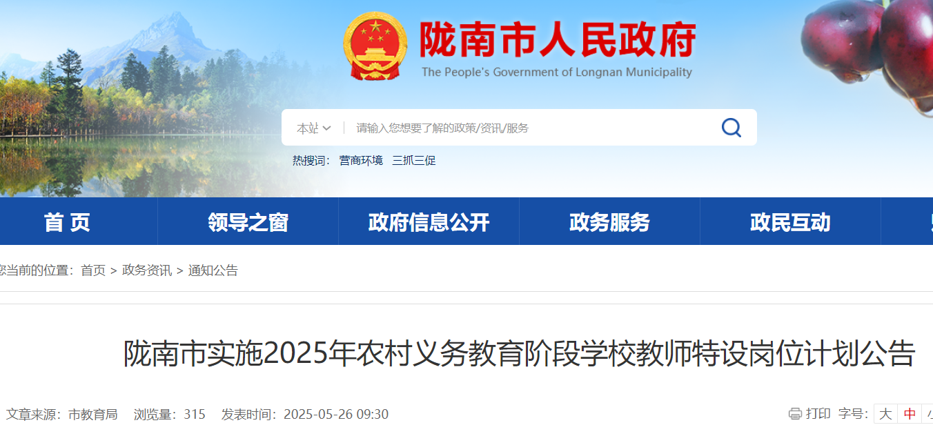 2025年甘肃陇南市特岗教师招聘396名 5月30日18:00前报名