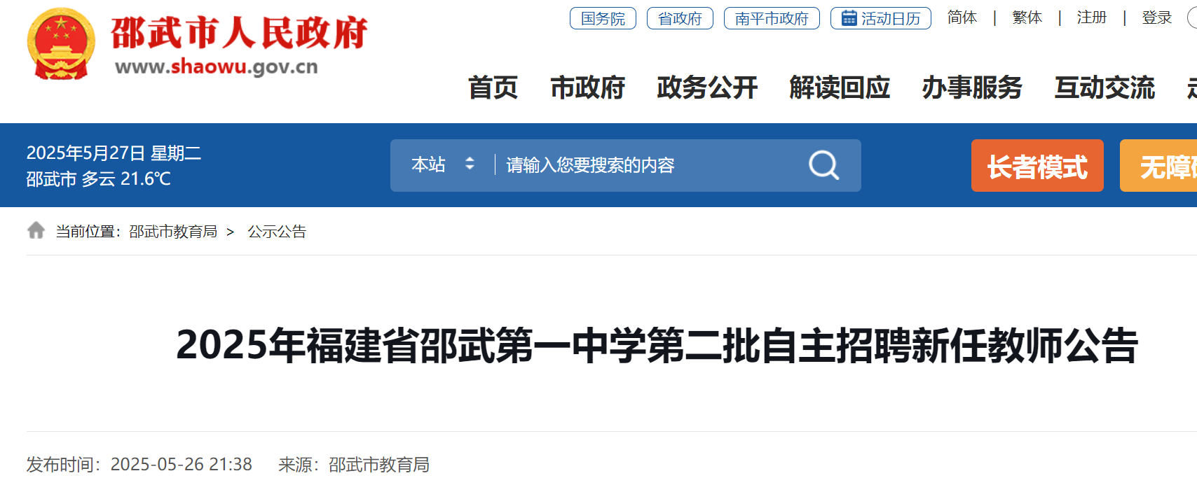 2025年福建南平邵武第一中开云kaiyun(中国)第二批自主招聘新任教师5名 即日起报名