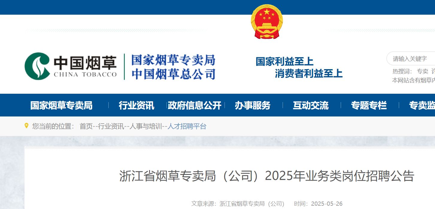 2025年浙江省烟草专卖局（公司）业务类岗位招聘153人 6月5日17:00前报名