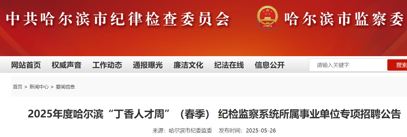 2025年黑龙江哈尔滨“丁香人才周”纪检监察系统所属事业单位专项招聘18人