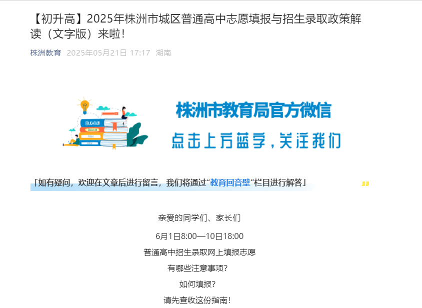 2025年湖南株洲市城区普通高中志愿填报与招生录取政策解读（文字版）