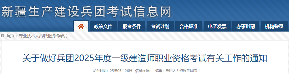 2025年新疆兵团一级建造师报名时间及报名入口：6月11日-7月1日