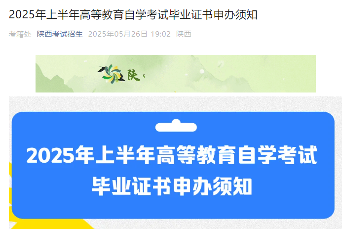 陕西2025年上半年高等教育自开云kaiyun(中国)考试毕业证书申办须知公布