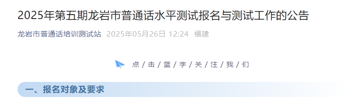 2025年第五期福建龙岩普通话考试时间6月28、29日 报名时间6月5日10:00-24:00