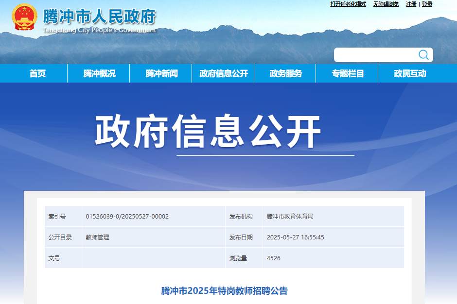 2025年云南保山腾冲市特岗教师招聘公告（6月5日-11日报名）