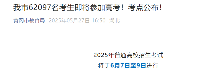 2025年湖北黄冈高考人数62097名 考点公布