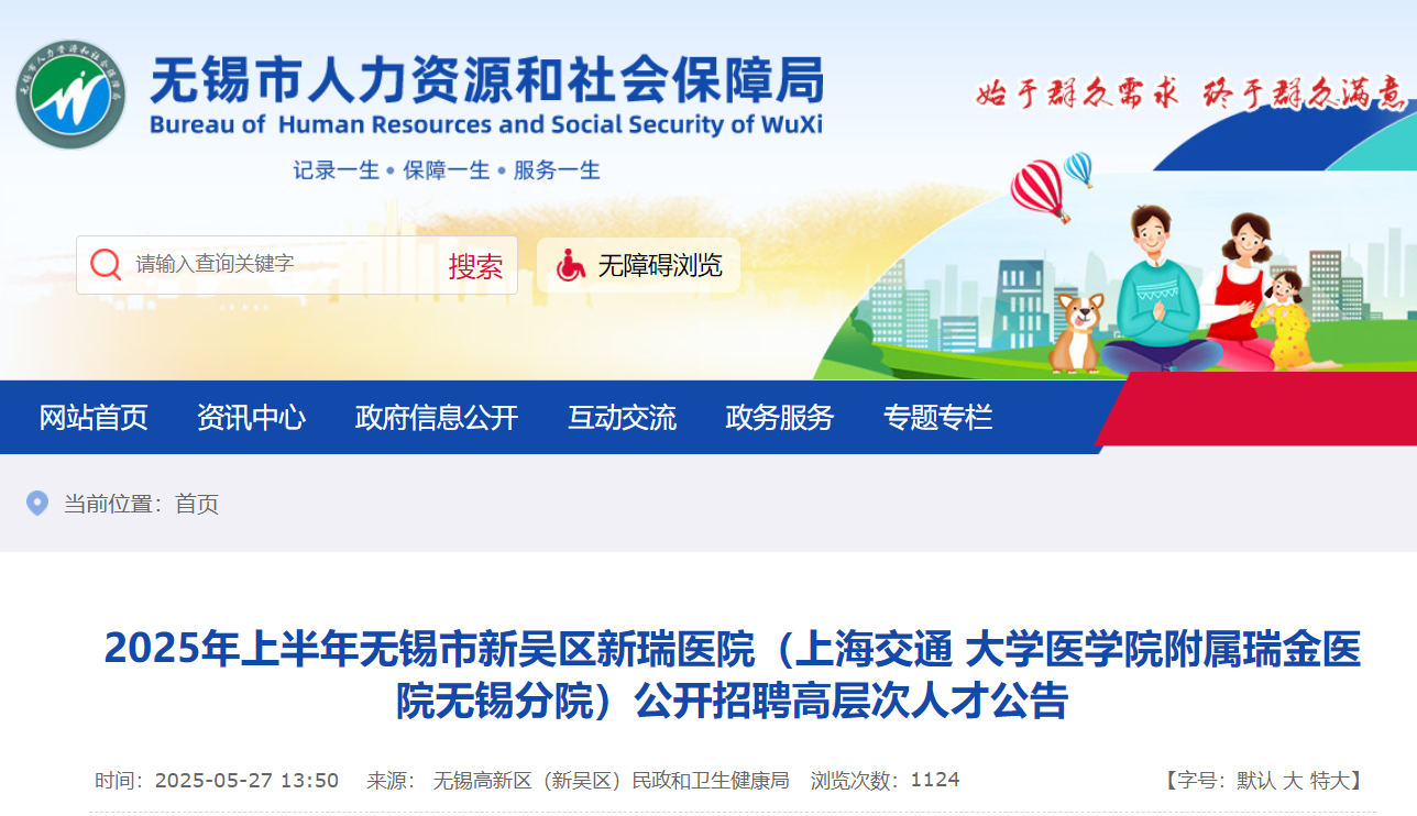 2025上半年江苏无锡新吴区新瑞医院(上海交通大学医学院附属瑞金医院无锡分院)招聘29人