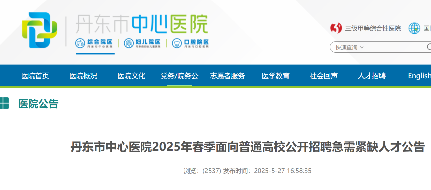 2025年春季辽宁丹东市中心医院面向普通高校公开招聘急需紧缺人才9名 5月28日起报名