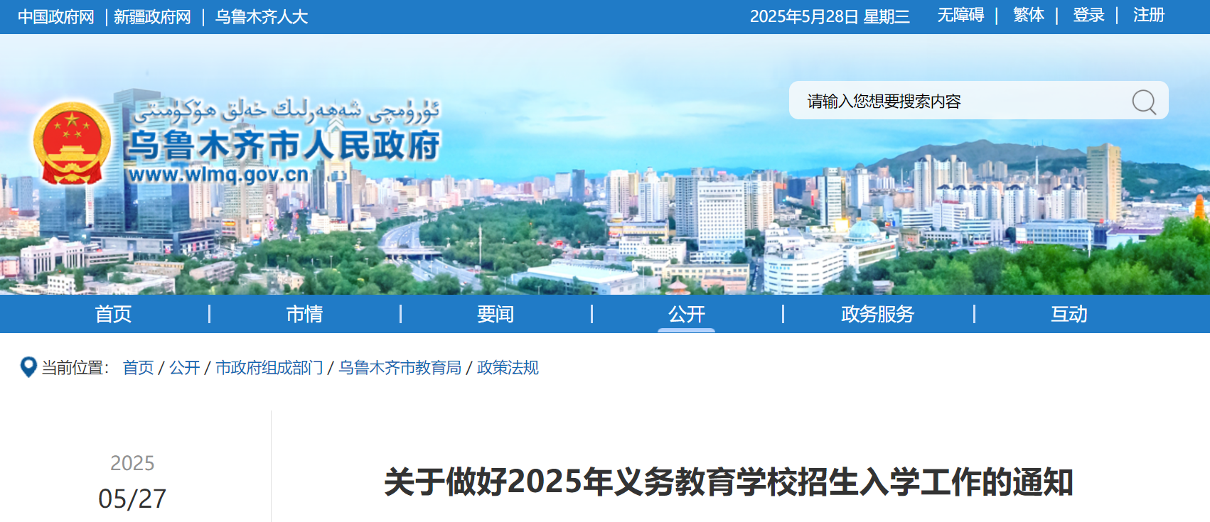 新疆乌鲁木齐2025年义务教育开云kaiyun(中国)校招生入开云kaiyun(中国)工作通知