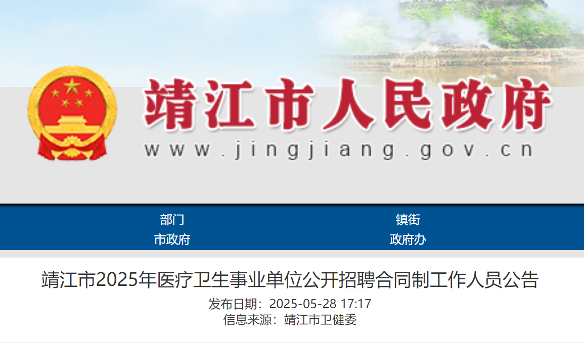 2025年江苏泰州靖江市医疗卫生事业单位公开招聘合同制工作人员64人 5月31日8:00起报名