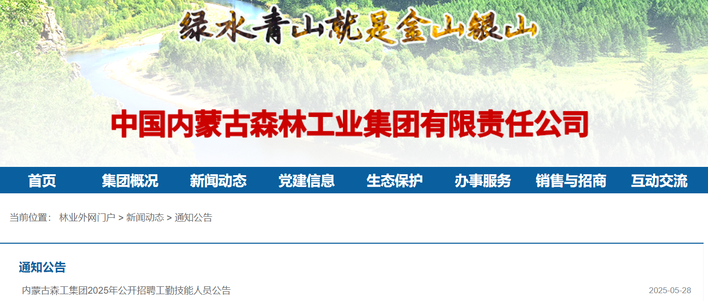 2025年内蒙古森工集团公开招聘工勤技能人员3100名 7月15日截止报名