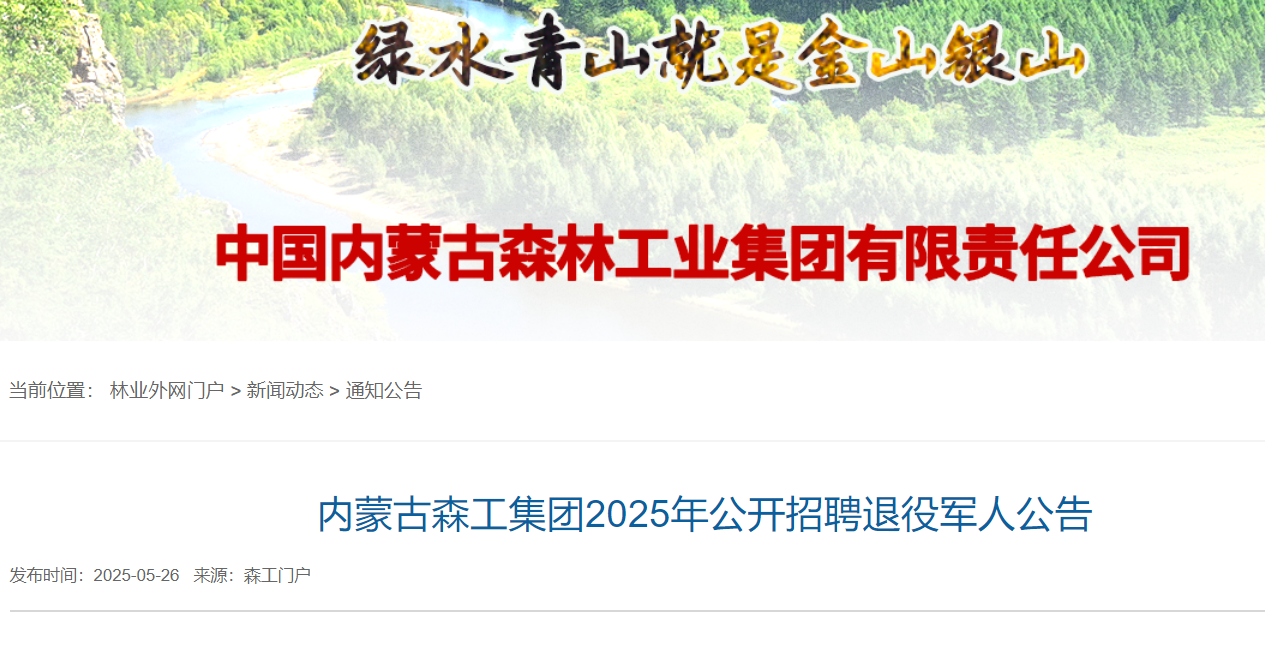 2025年内蒙古森工集团公开招聘退役军人400名 6月26日截止报名