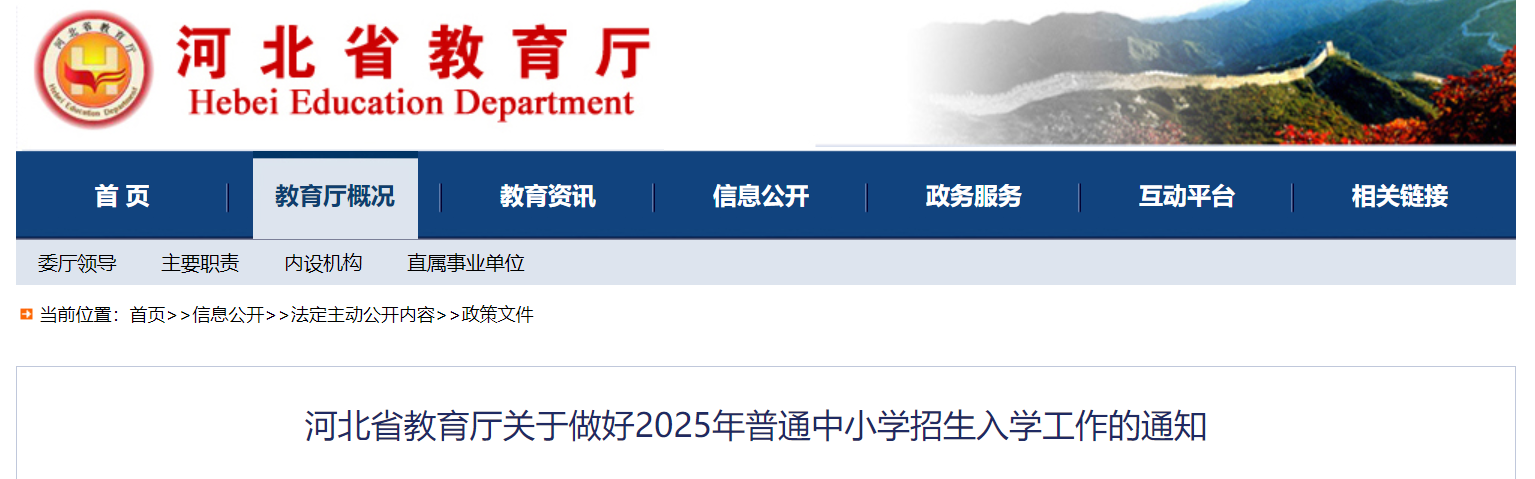 河北2025年普通中小开云kaiyun(中国)招生入开云kaiyun(中国)工作通知