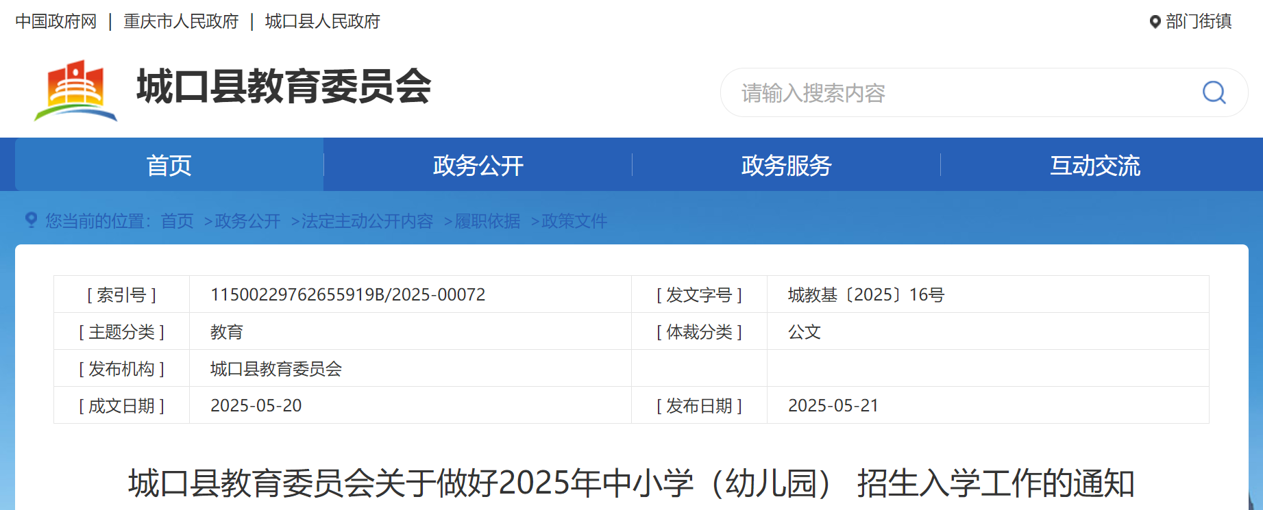 重庆城口县2025年中小开云kaiyun(中国)（幼儿园） 招生入开云kaiyun(中国)工作公告（5月22日至29日报名）
