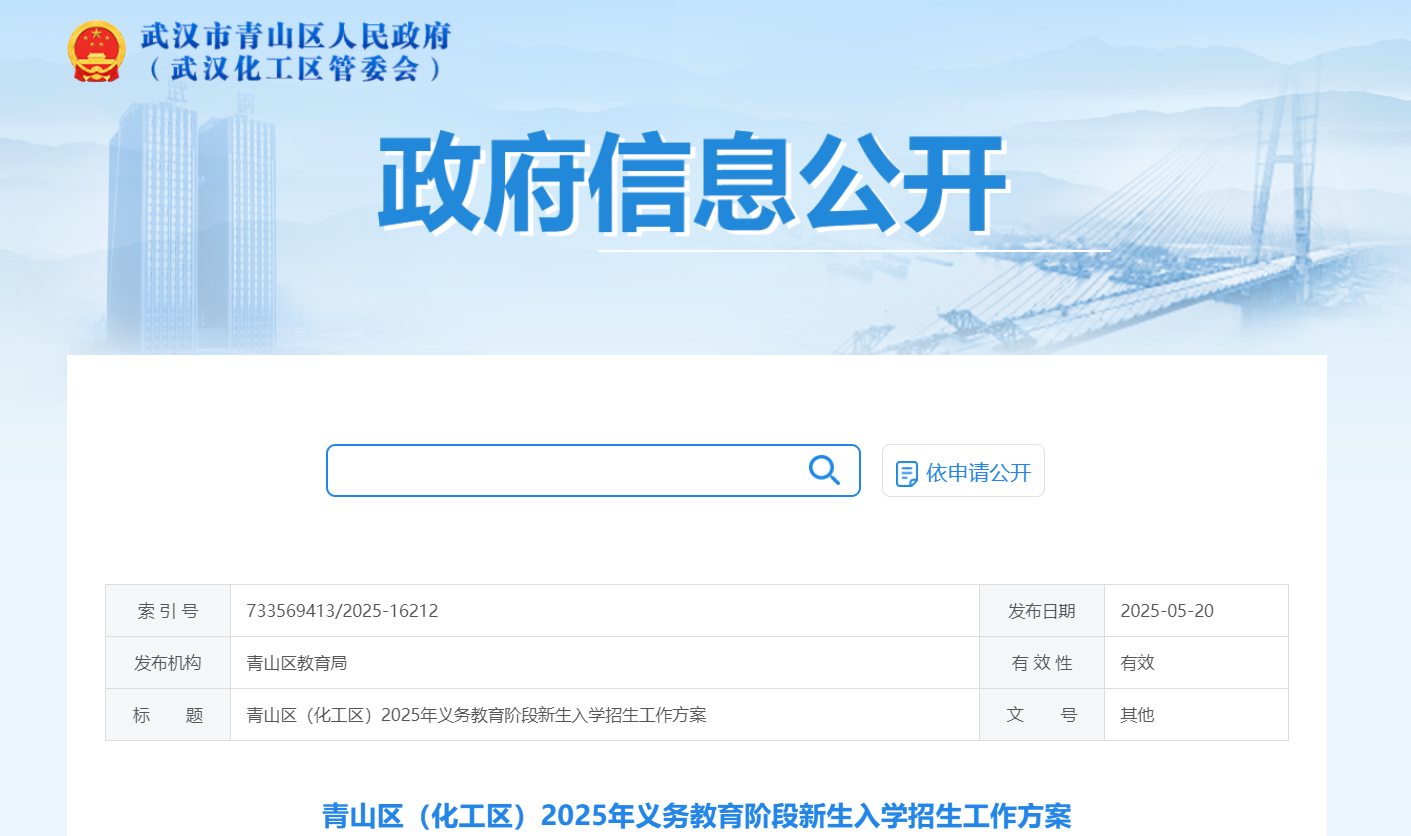 湖北武汉青山区（化工区）2025年义务教育阶段新生入开云kaiyun(中国)招生政策