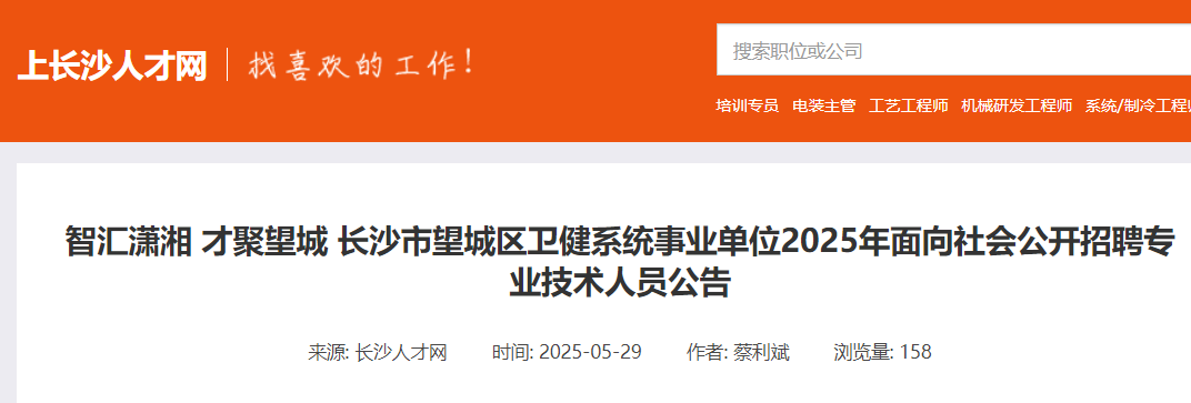 2025湖南长沙市望城区卫健系统事业单位招聘专业技术人员32人 报名时间5月28日至6月8日