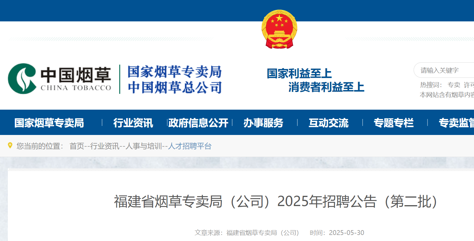 2025年福建省烟草专卖局（公司）第二批招聘高校毕业生148人 6月7日12:00前报名