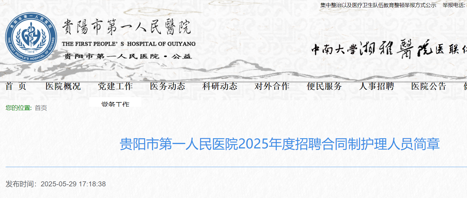 2025年度贵州贵阳市第一人民医院招聘合同制护理人员19名 6月8日16:00前报名
