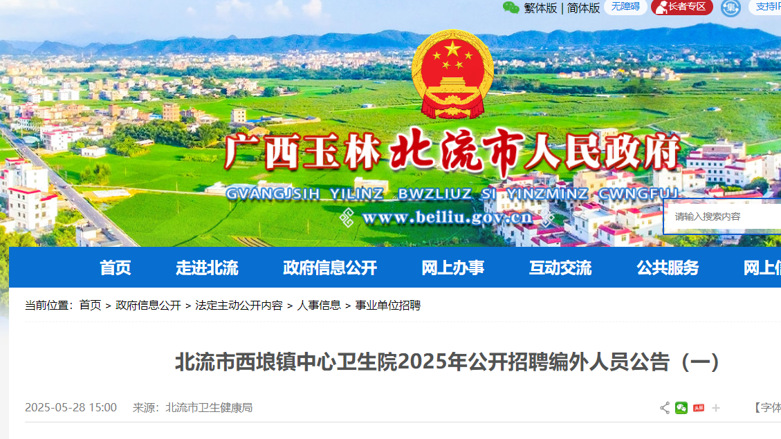 2025年广西玉林北流市西埌镇中心卫生院公开招聘编外人员4名 6月3日-10日报名
