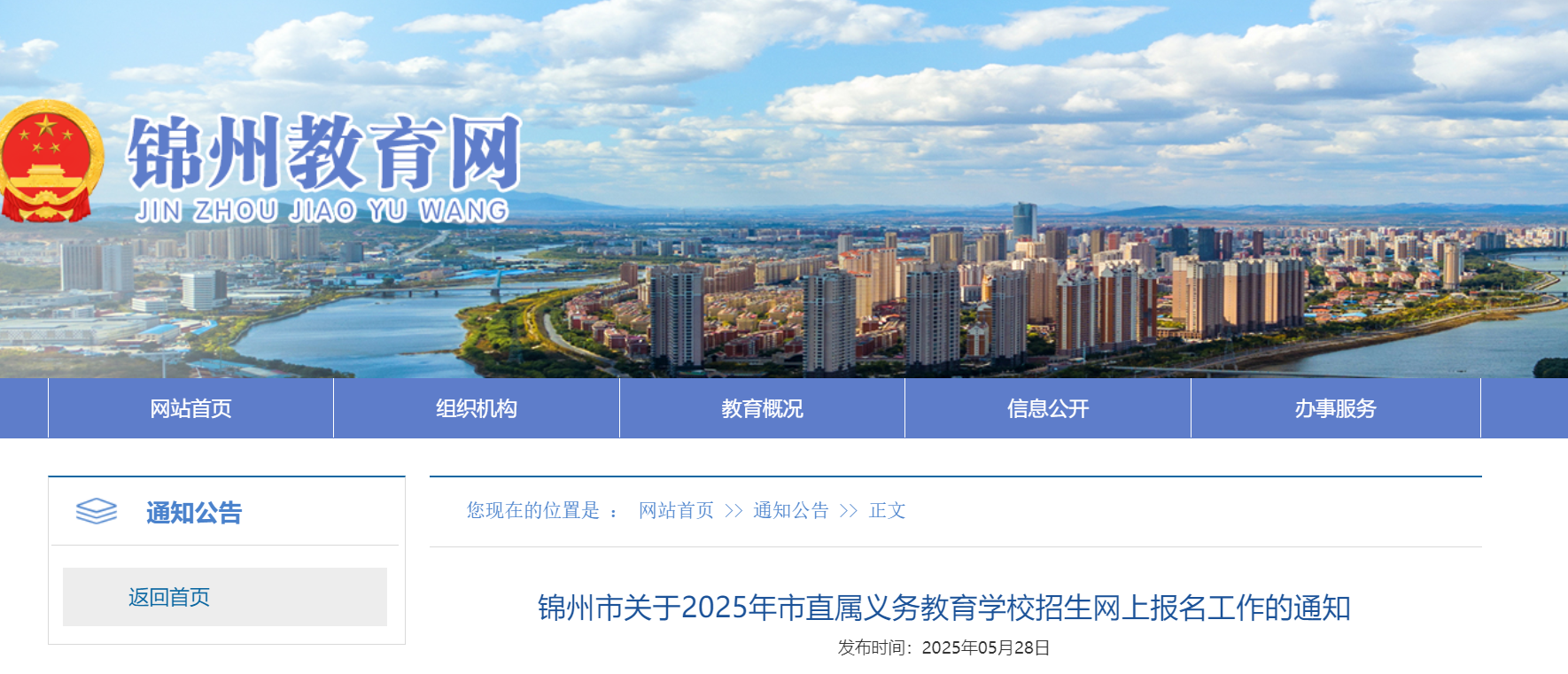 2025年辽宁锦州市直属义务教育开云kaiyun(中国)校招生网上报名时间公告（6月5日—30日）
