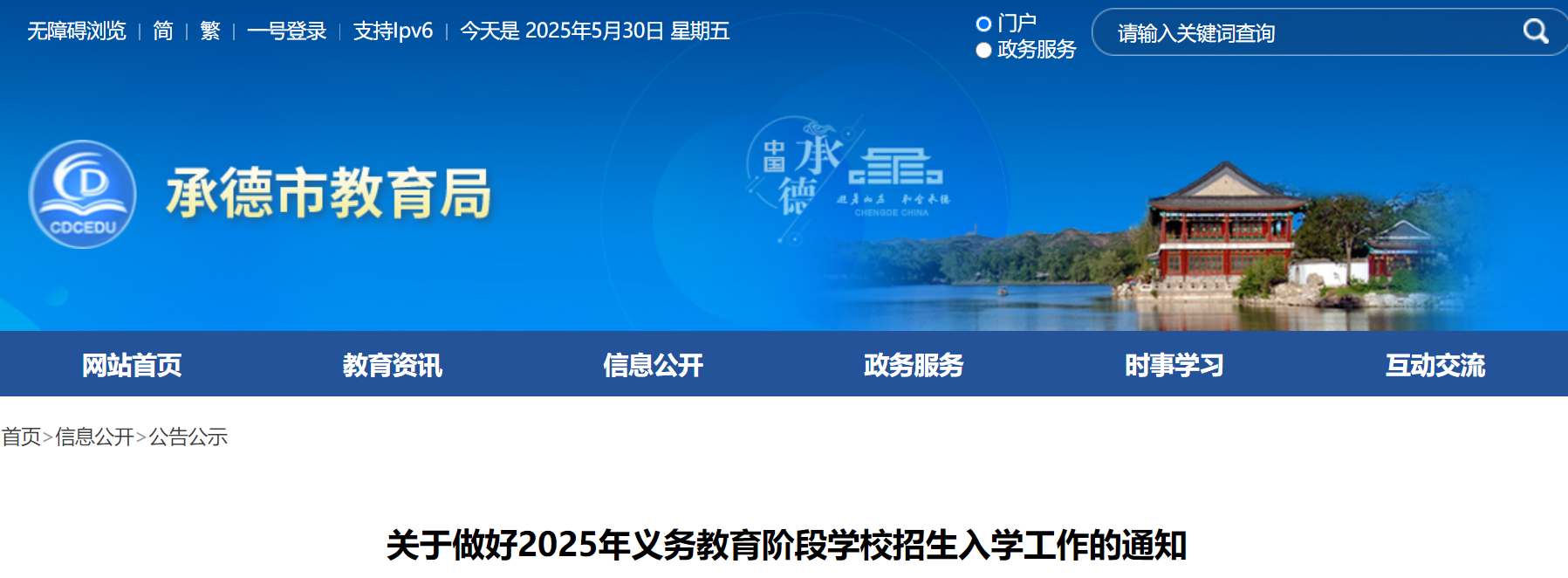 2025年河北承德义务教育阶段开云kaiyun(中国)校招生入开云kaiyun(中国)工作公告