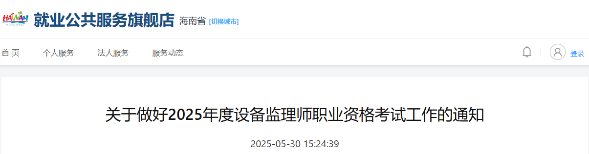 2025年海南设备监理师考试时间及考试科目安排（9月13日-14日）
