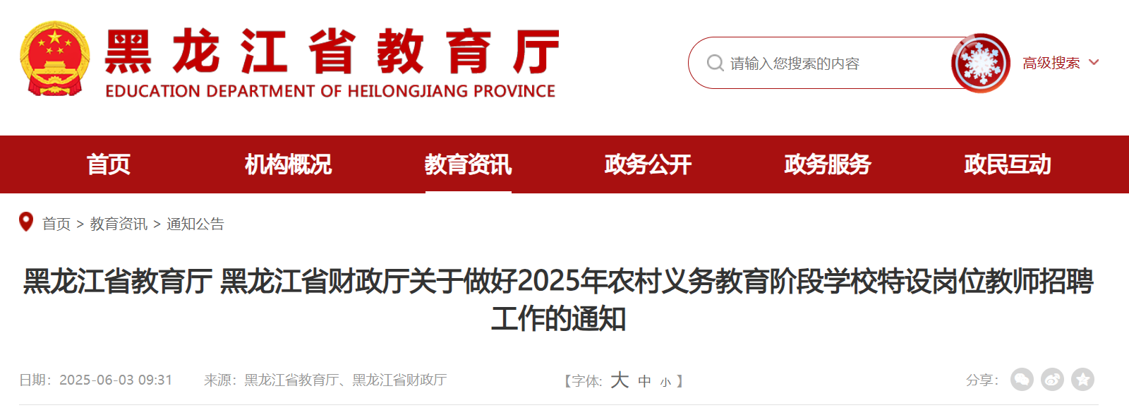 2025年黑龙江特岗教师招聘201人 6月14日-22日报名 7月12日笔试
