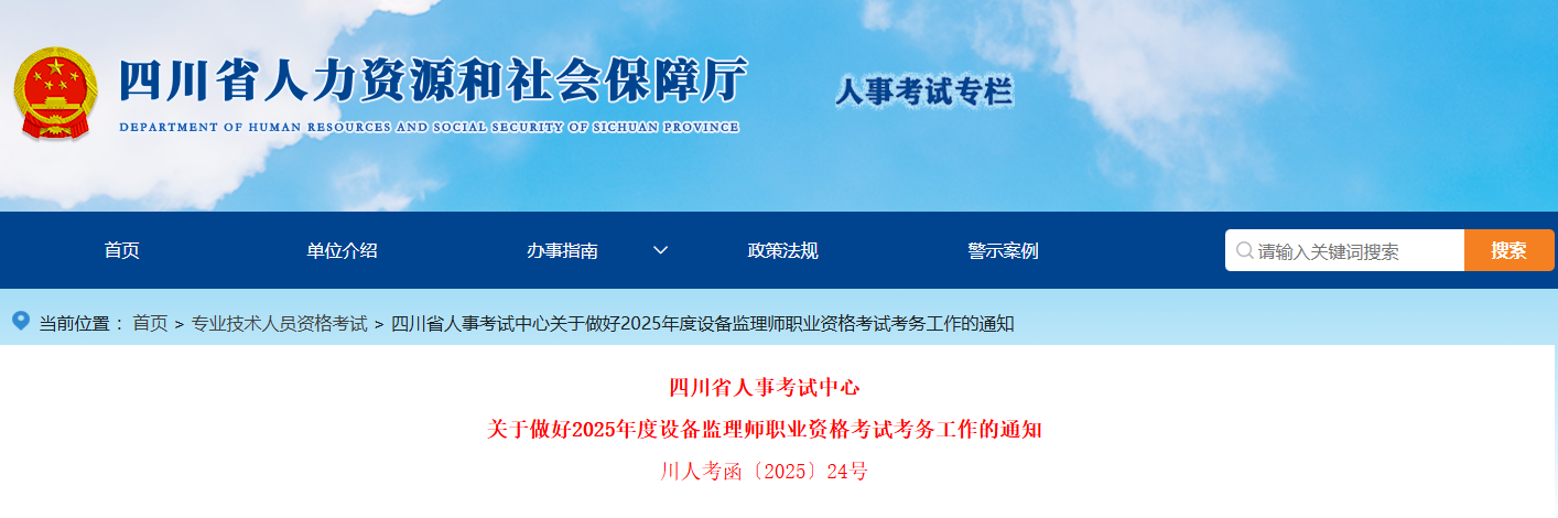 2025年四川设备监理师考试时间及考试科目安排（9月13日-14日）