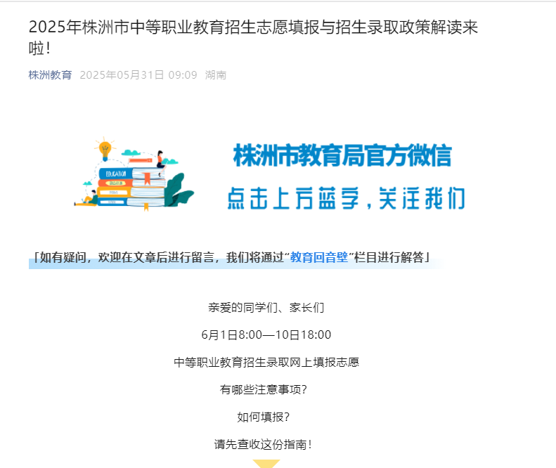 2025年湖南株洲市中等职业教育招生志愿填报与招生录取政策解读来啦！