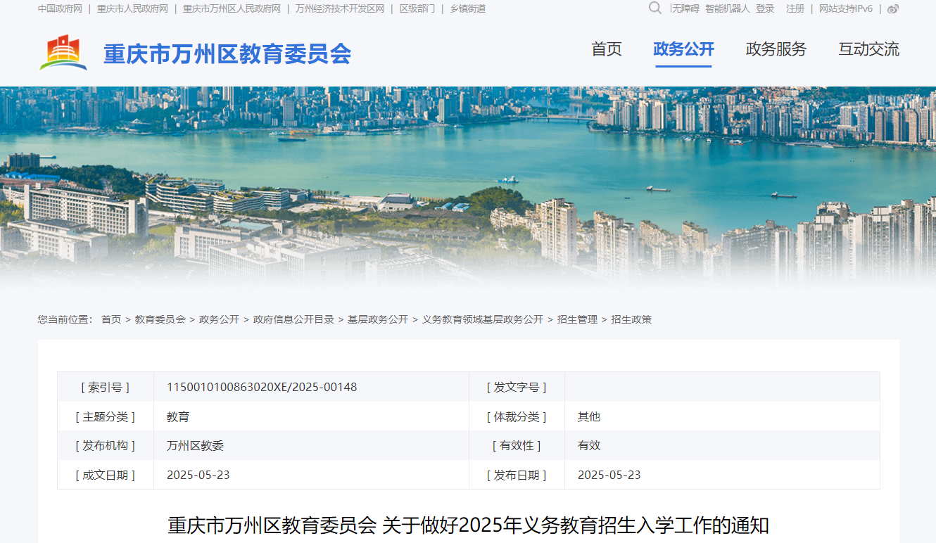 重庆万州区2025年义务教育招生入开云kaiyun(中国)工作（6月4日至11日报名）
