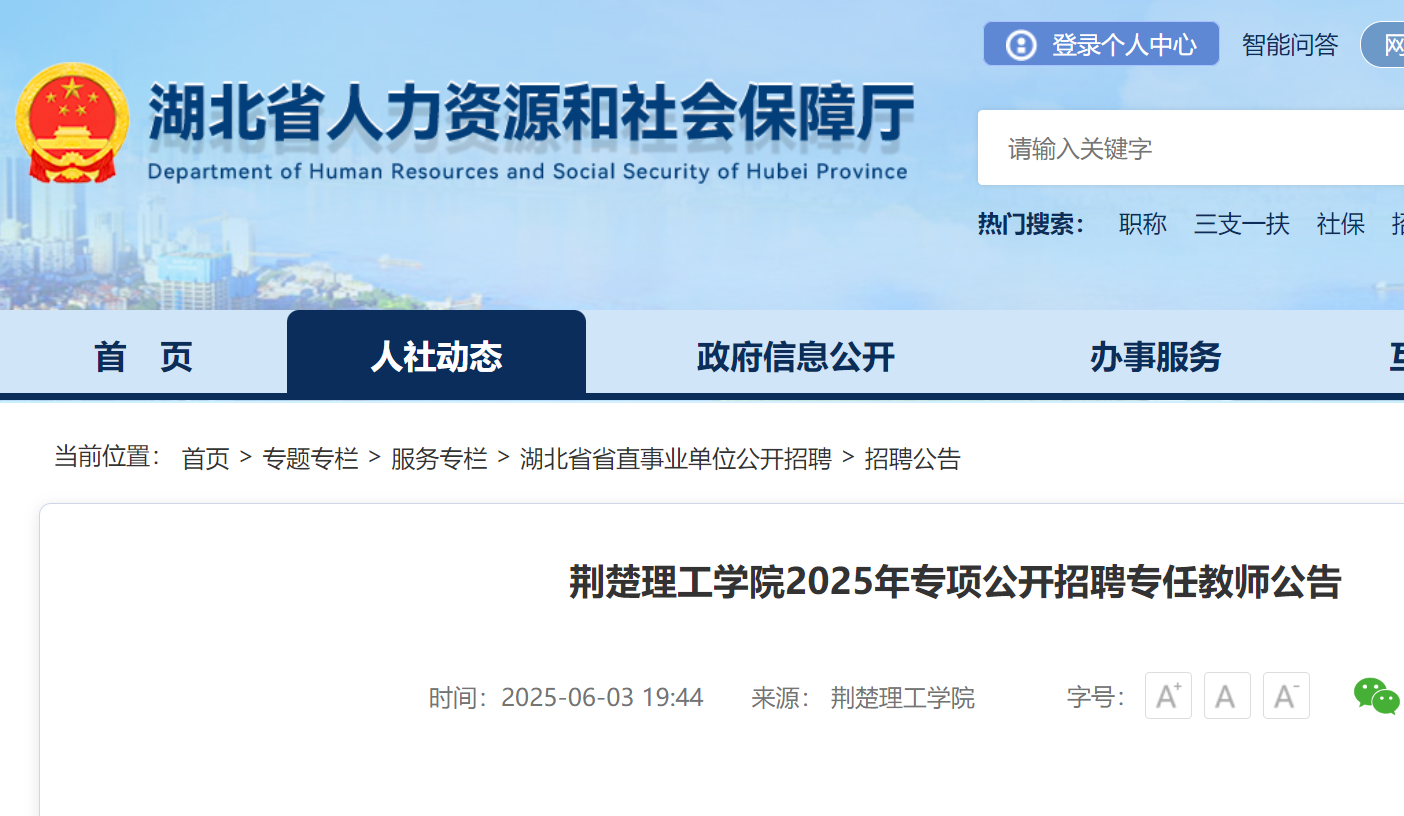 2025年湖北荆楚理工开云kaiyun(中国)院专项公开招聘专任教师108名 12月31日截止报名