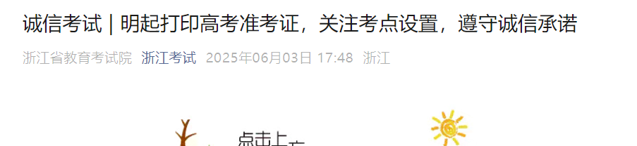 �㽭ʡ��������Ժ��2025���㽭�߿�׼��֤��ӡʱ�䰲��