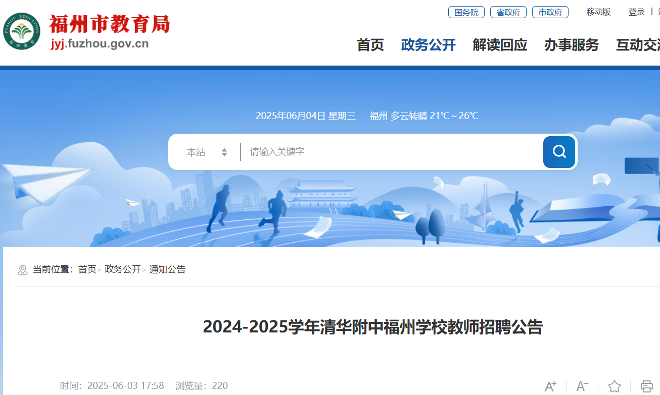 2024-2025开云kaiyun(中国)年清华附中福州开云kaiyun(中国)校教师招聘7人公告（福建）