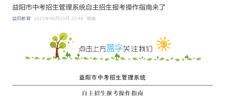 2025年湖南益阳中考招生管理系统自主招生报考操作指南
