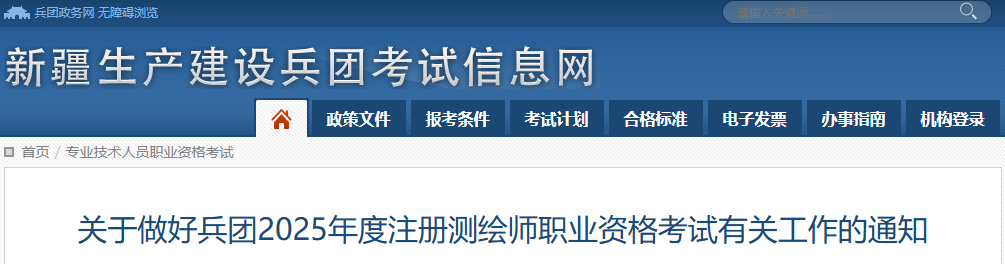 2025年新疆兵团注册测绘师报名时间及报名入口（6月11日-26日）