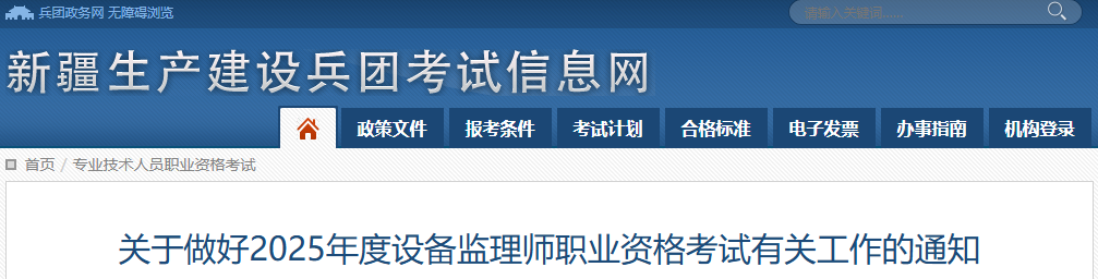 2025年新疆兵团设备监理师考试时间及考试科目安排（9月13日-14日）