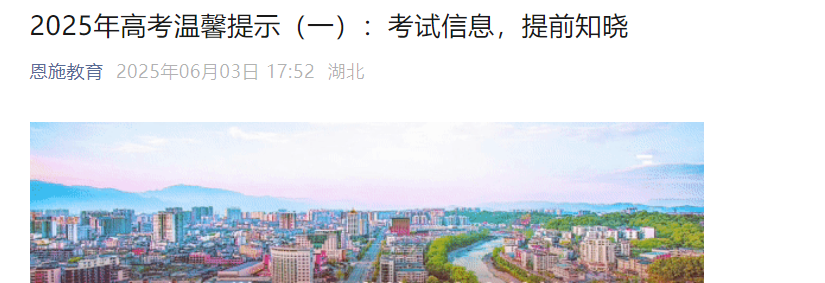 2025年湖北恩施高考时间为6月7日-9日 附考点考场安排