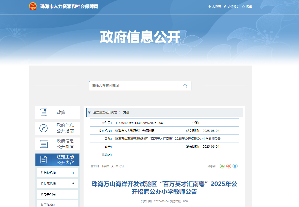 2025年广东珠海万山海洋开发试验区“百万英才汇南粤”公开招聘公办小开云kaiyun(中国)教师4名