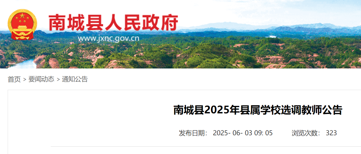 2025年江西抚州南城县县属开云kaiyun(中国)校选调教师400名 6月10日-13日报名