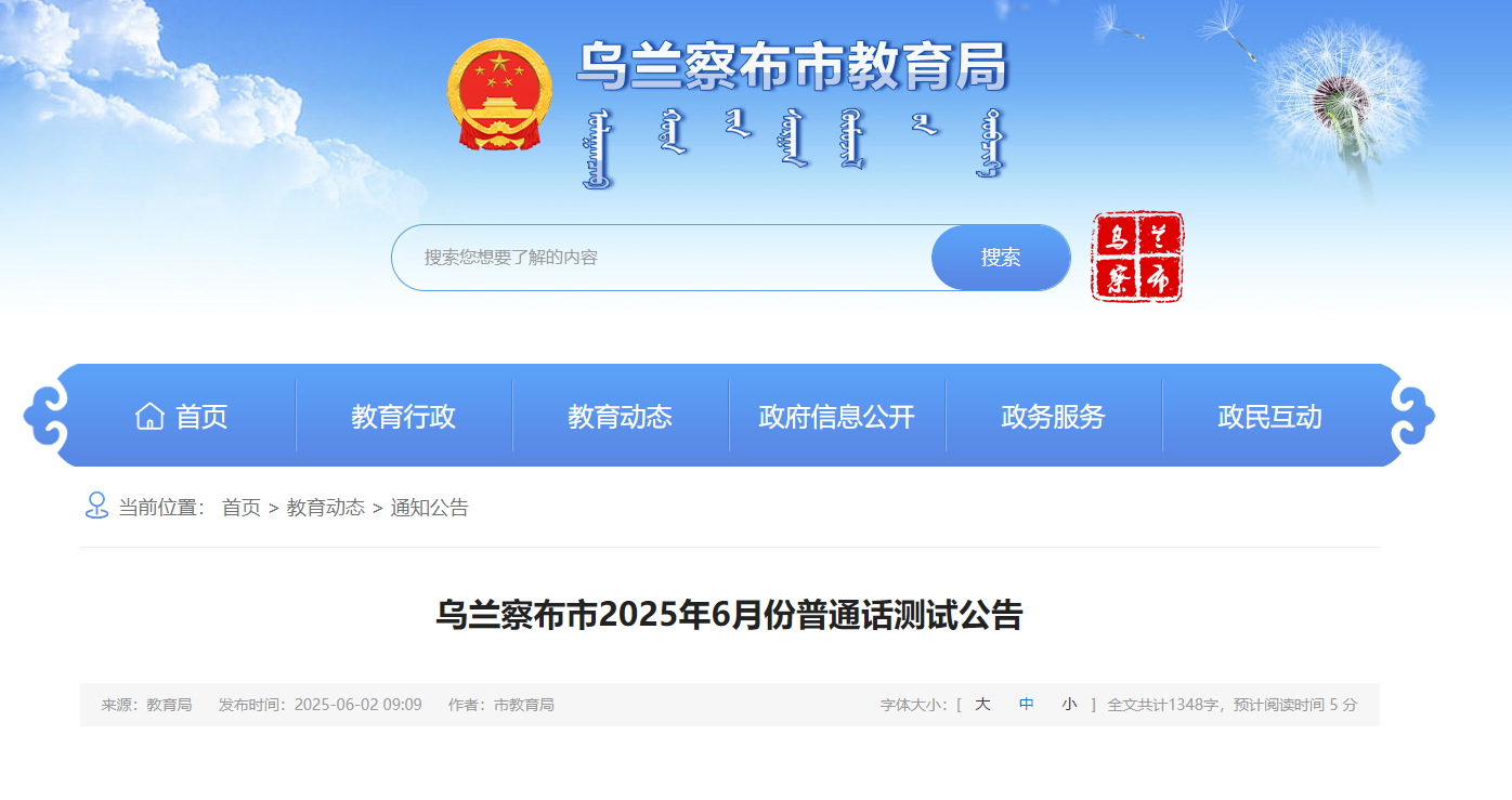 2025年6月内蒙古乌兰察布普通话考试时间6月12日 报名缴费时间6月5日至10日