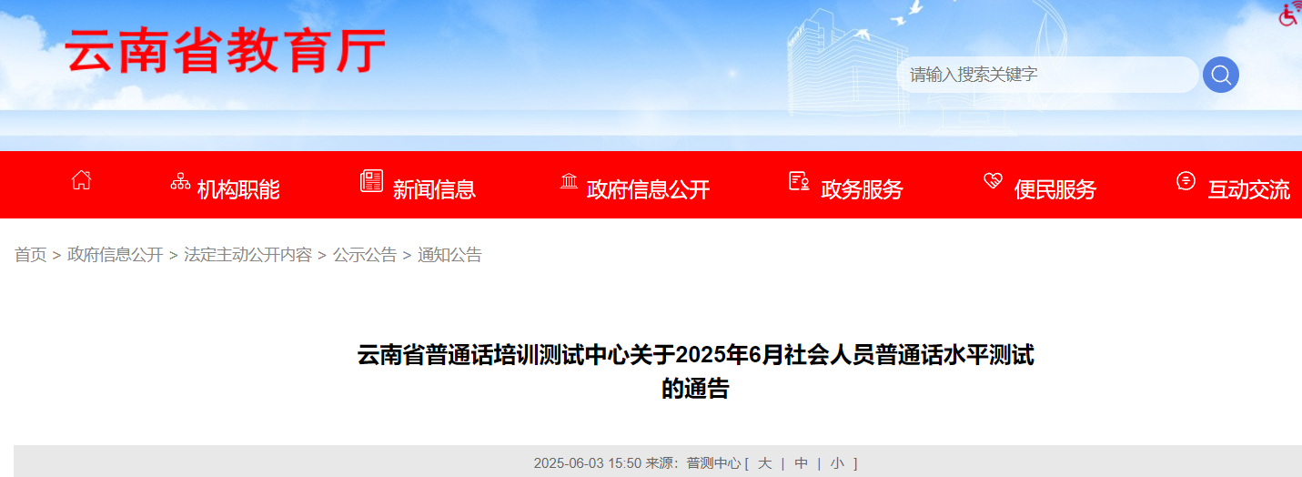 云南省普通话培训测试中心2025年6月普通话报名6月9日起 考试时间6月17、18、19、20日