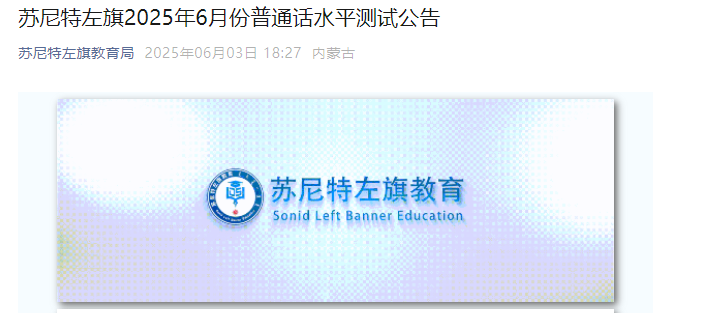 2025年6月内蒙古锡林郭勒盟苏尼特左旗普通话报名时间6月10日起 考试时间6月25日