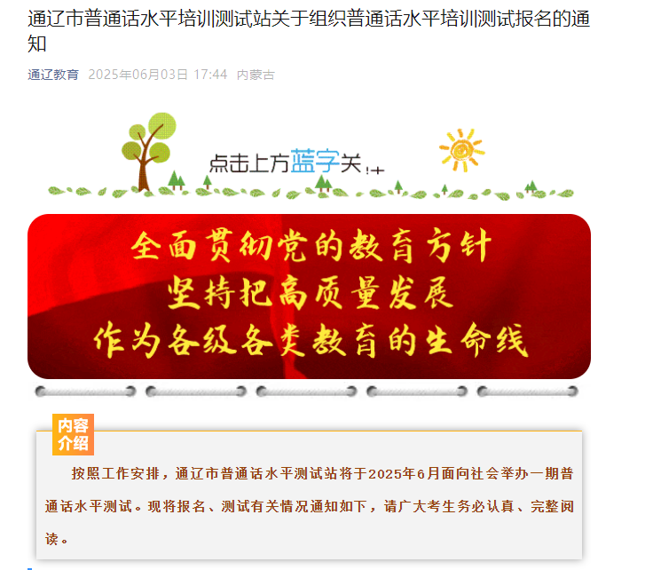2025年6月内蒙古通辽普通话报名时间6月9日-6月11日 考试时间6月15日