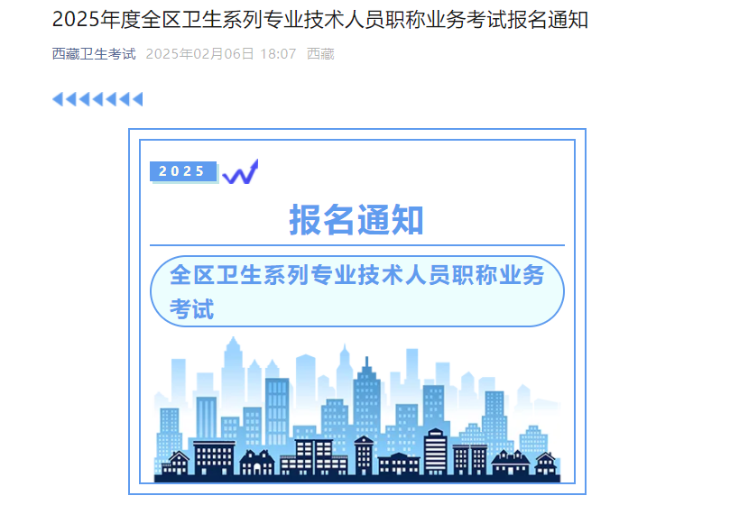 西藏2025年度全区卫生系列专业技术人员职称业务考试报名通知