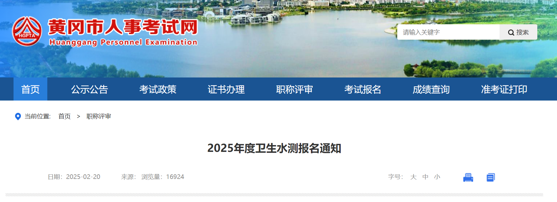 2025年湖北黄冈卫生技术高级职务水平能力测试考试时间6月14日 准考证打印6月9日起