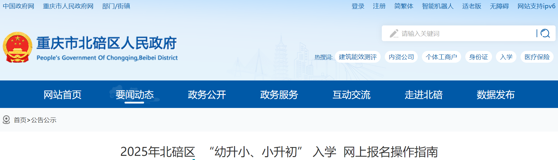2025年重庆北碚区幼升小、小升初入开云kaiyun(中国)网上报名操作指南（5月29日至6月6日报名）