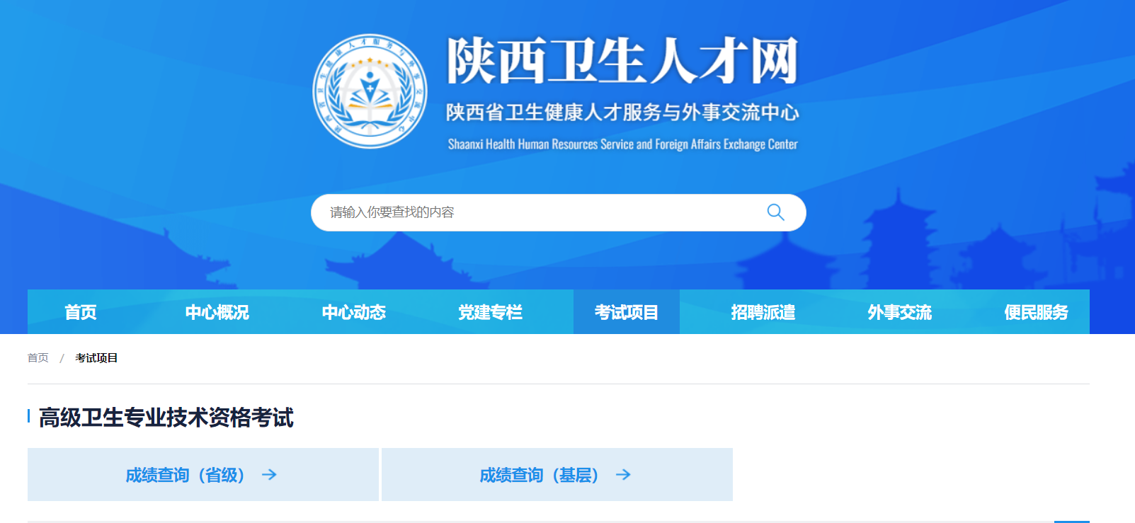 2025年陕西高级卫生专业技术资格考试成绩查询时间及入口（考试结束后45个工作日内）