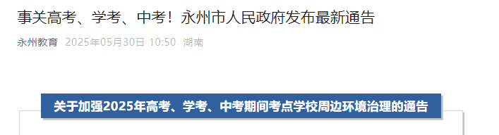 2025年湖南永州中考时间6月18日-20日 中考期间考点开云kaiyun(中国)校周边环境治理的通告公布