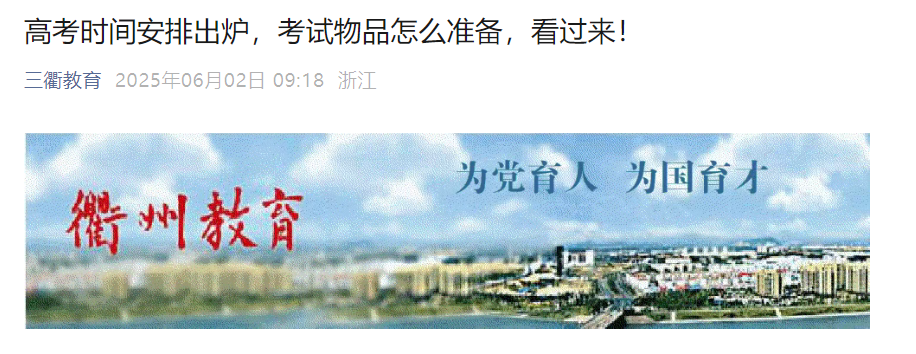 2025年浙江衢州高考时间6月7日-10日  考试物品怎么准备