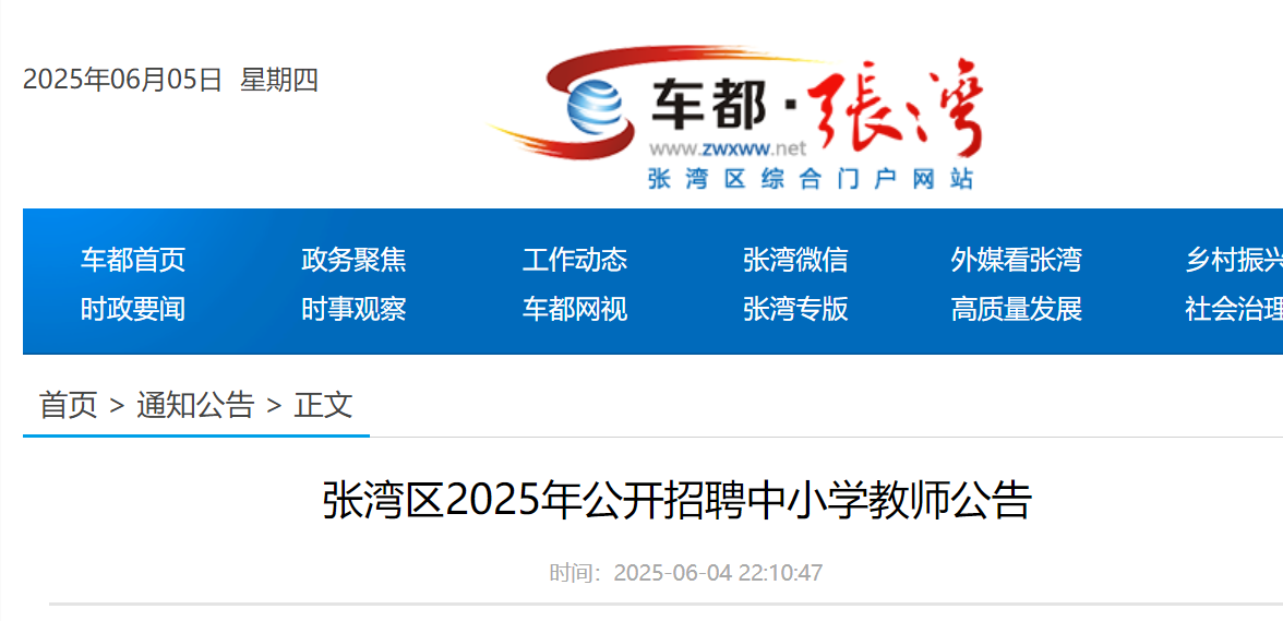 2025年湖北十堰张湾区公开招聘中小开云kaiyun(中国)教师170名 6月5日-12日报名